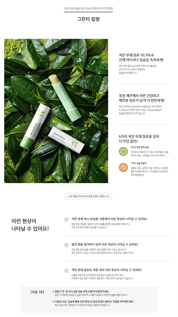 Innisfree Green Tea Lip Balm – seoul next by youSEOUL NEXT BY YOU